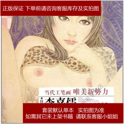 李嘉儒工笔人物画精品集李嘉儒福建美术9787539324968