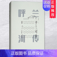 [正版]呼兰河传 萧红的书散文书籍原著世界文学经典名著中国经典当代文艺随笔小说初高中小学生四五年级课外书籍排行榜