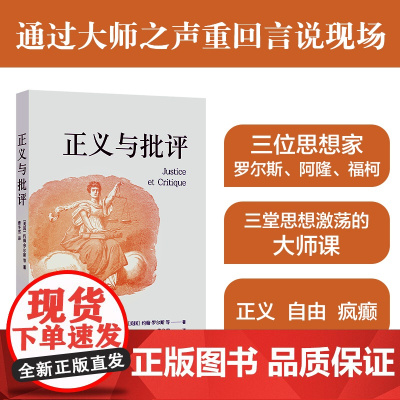 正义与批评 罗尔斯 阿隆 福柯 三位巨匠的思想瑰宝 一场学术盛宴 深度剖析社会现象探索人文关怀 曹冬雪翻译 译林出版社