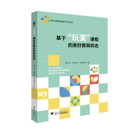 音像基于玩美课程的美好教育样态傅艺玲