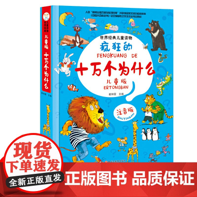 全新小笨熊 正版 十万个为什么 疯狂的幼儿版十万个为什么 注音版科普百科 6-9岁 世界经典儿童读物儿童版