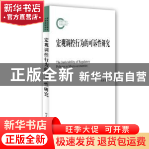 正版 宏观调控行为的可诉性研究 陈承堂著 北京大学出版社 978730