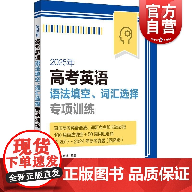 2025年高考英语语法填空词汇选择专项训练 本书编写组编著上海译文出版社高中教辅语法词汇专项训练高考英语