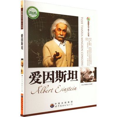 正版新书]图解天下名人丛书:爱因斯坦图解天下名人丛书编委会97
