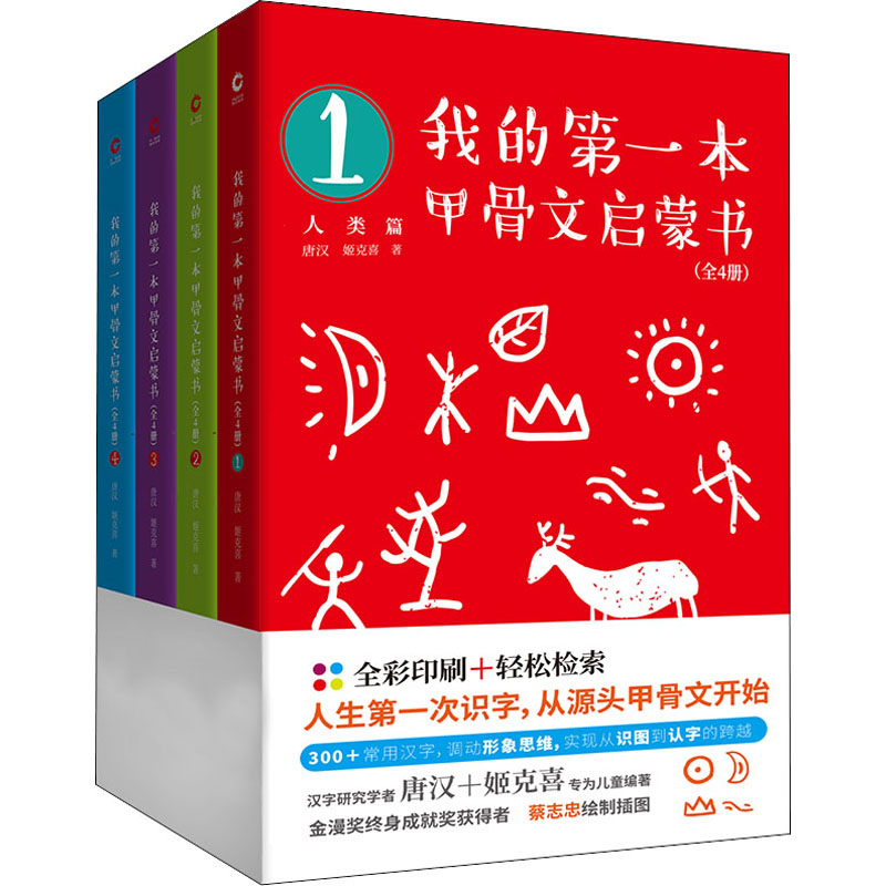 醉染图书我的本甲骨文启蒙书(1-4)97875695142