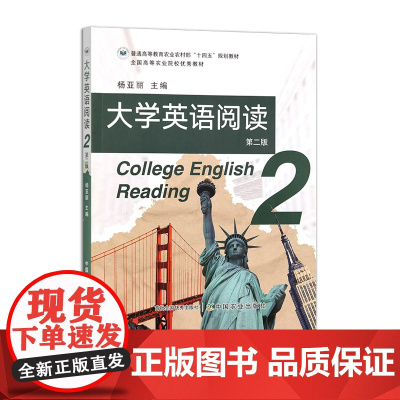 大学英语阅读. 第2册 第二版 321106 2024.08 杨亚丽 普通高等教育农业农村部“十四五”规划教材