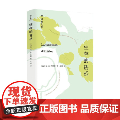 生存的诱惑 EM齐奥朗著 在绝望之巅 文学