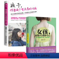 [正版]全套2册 女孩你要学会保护自己+做个更棒的女孩 女儿青春期性教育课外阅读书籍四五六年级初中小学生课外书10-1