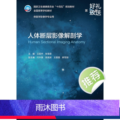 人体断层影像解剖学(第5版) [正版]人体断层影像解剖学 第五5版 附增值王振宇张雪君主编9787117330640人民
