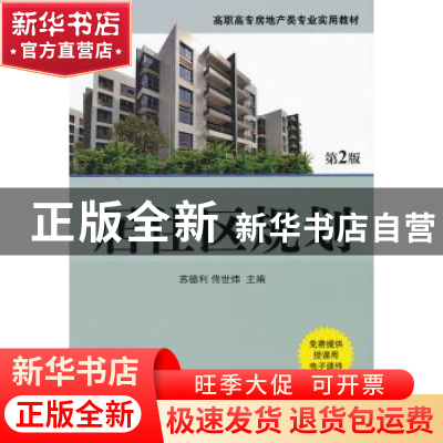 正版 居住区规划 苏德利,佟世炜主编 机械工业出版社 9787111426