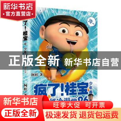 正版 疯了!桂宝(26)-少年卷 阿桂 中国友谊出版公司 978750575471