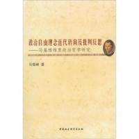 正版新书]政治自由理念近代转向及批判反思:马基雅维里政治哲学