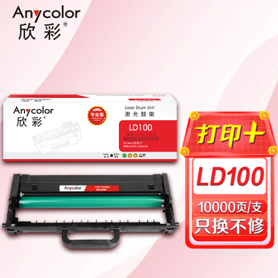 欣彩 LD100鼓架 专业版 AR-LD100硒鼓 10K 适用联想LENOVO L100 M100 打印机耗材