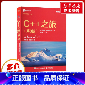 [正版]C++之旅(第3版) (美)本贾尼·斯特劳斯特鲁普 著 pansz 译 程序设计(新)专业科技 书店图书籍