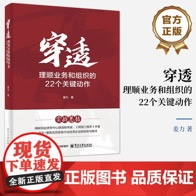 店 穿透 理顺业务和组织的22个关键动作 姜力 著 组织人才绩效管理机制思辨 企业创始团队中高层管理者参考书籍