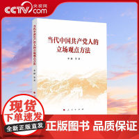 [央视网]当代中国共产党人的立场观点方法 李毅等著 人民出版社 六个必须坚持深入阐释和解读通俗理论党政读物书籍97870