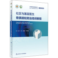社区与基层医生骨质疏松防治培训教程(3)