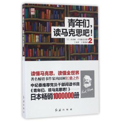 青年们读马克思吧(2)/瞭望世界书系(日)内田树//石川康宏|译者:于永妍//王伟9787505138537