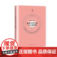 家庭中的儿童与人格塑造 世界教育名著译丛 儿童家庭教育 玛丽亚蒙台梭利 育儿指导工具书 上海人民出版社