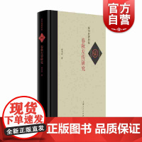 春秋左传研究 童书业著 古典文学理论 文学 学术论著 该书立论于大量史籍与出土文献 上海人民出版社