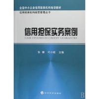 正版新书]信用担保实务案例/信用担保机构经营管理丛书狄娜//叶