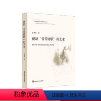 [正版]德语"音乐诗歌"的艺术 姜林静 著 十九首世界诗歌批评本丛书 诗歌鉴赏 精读 马丁 路德 歌德 席勒 海涅