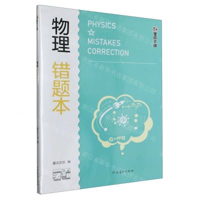 [N]物理错题本/学霸-9787540160524