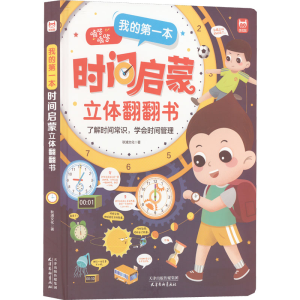 醉染图书我的本时间启蒙立体翻翻书9787554710760