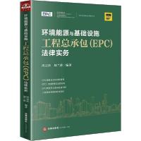 正版新书]环境能源与基础设施工程总承包(EPC)法律实务周月萍978