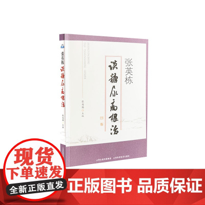 张英栋谈糖尿病根治