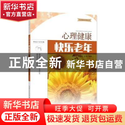 正版 心理健康 快乐老年 徐学俊 吕莉 湖北科学技术出版社 978753
