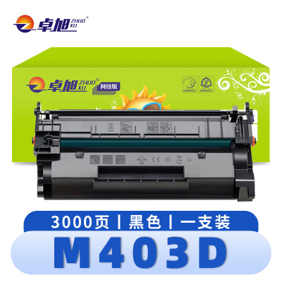 卓旭 硒鼓 M403D 支