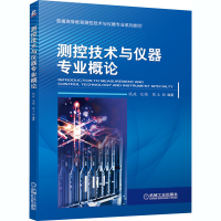 [M]测控技术与仪器专业概论-9787111669043
