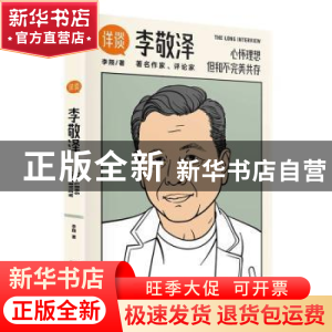 正版 李敬泽 李翔著 新星出版社 9787513352048 书籍