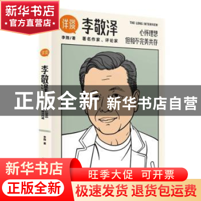 正版 李敬泽 李翔著 新星出版社 9787513352048 书籍