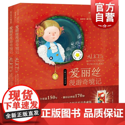 爱丽丝漫游奇境记套装2册 周克希译本世界经典童话AR有声阅读版+英文有声阅读版 上海人民美术出版社
