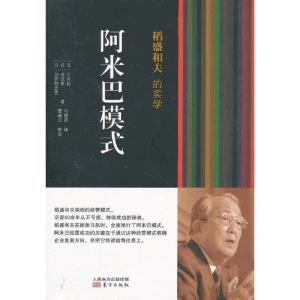 正版新书]稻盛和夫的实学(阿米巴模式)三矢裕9787506063425