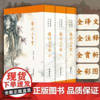 [精装三册]唐诗三百首正版全集 彩图全本全注全译全解原著无删减彩图版 中国古诗词小学初中生七八九年级必读