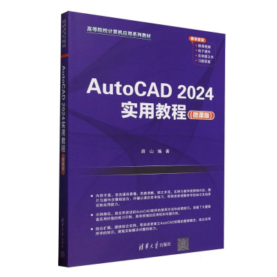 正版新书]AutoCAD2024实用教程(微课版高等院校计算机应用系列教