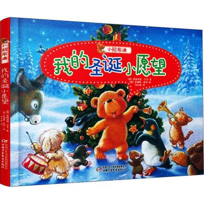 小熊布迪我的圣诞小愿望