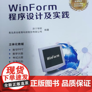 WinForm程序设计及实践 9787560637860 济宁学院 青岛英谷教育科技股份有限公司 编 西安电子科技大学出