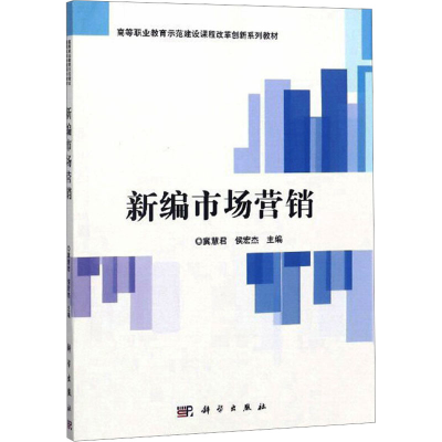 [M]新编市场营销-9787030564597