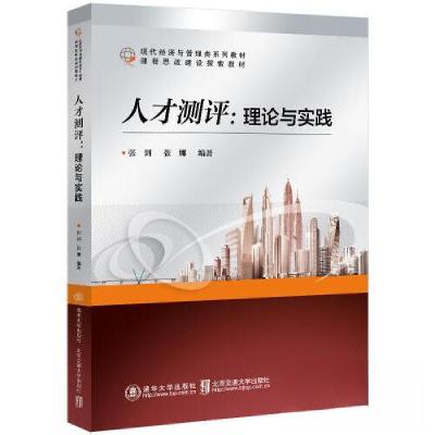 正版新书]人才测评:理论与实践张剑9787512149731
