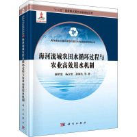 海河流域农田水循环过程与农业高效用水机制