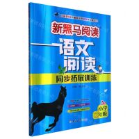 [N]语文阅读同步拓展训练(小学2年级A版)/新黑马阅读-9787576815313