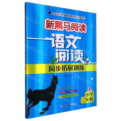 [N]语文阅读同步拓展训练(小学2年级A版)/新黑马阅读-9787576815313