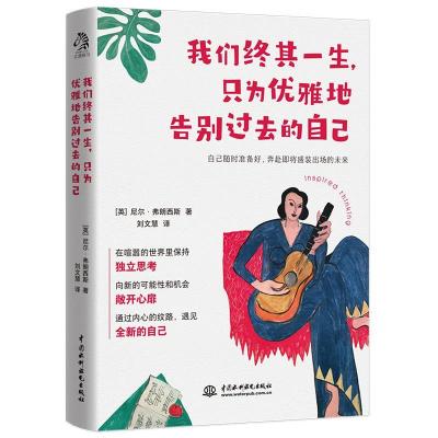 正版新书]我们终其一生,只为优雅地告别过去的自己(英)尼尔·弗