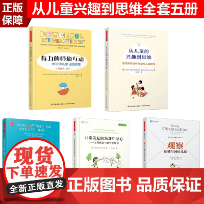 [套5册]万千教育学前.从儿童的兴趣到思维幼儿园课程+儿童发起的游戏和学习+观察读懂与回应儿童+互动还是干扰+有力的师