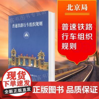 正版 中国铁路北京局集团有限公司普速铁路行车组织规则(第2版)(2022版64开) 151136467中国铁道出版社BJ