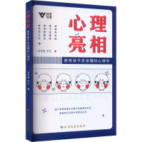 心理亮相 教育孩子应该懂的心理学